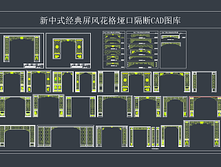 新中式经典屏风花格垭口隔断CAD图库，屏风CAD图纸下载