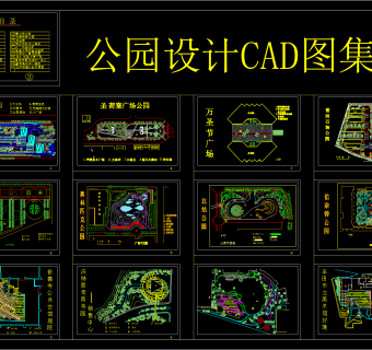 公园设计CAD图集，CAD图库下载