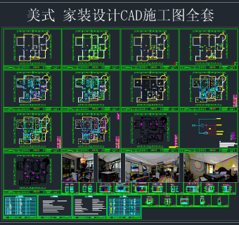 美式 家装设计CAD施工图，家装CAD施工图纸下载