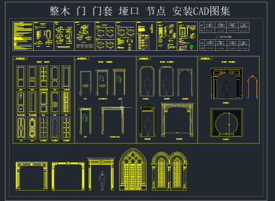 整木 门 门套 垭口 节点 安装CAD图集，节点大样平面图CAD图纸下载