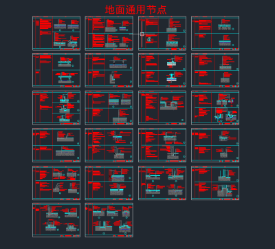 地面通用节点cad图，节点大样施工图纸下载