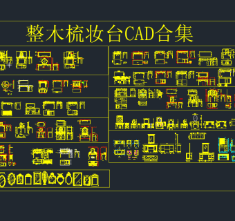 整木梳妆台CAD合集，梳妆台cad图纸下载