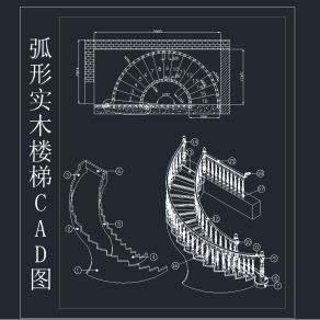 弧形实木楼梯 CAD图库，楼梯CAD施工图下载