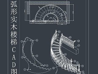 弧形实木楼梯 CAD图库，楼梯CAD施工图下载