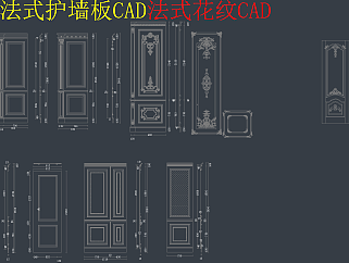 全新法式护墙板欧式护墙板CAD图库，护墙板CAD施工图纸下载