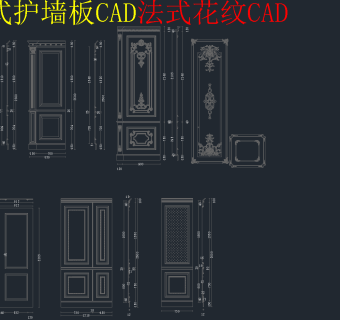 全新法式护墙板欧式护墙板CAD图库，护墙板CAD施工图纸下载