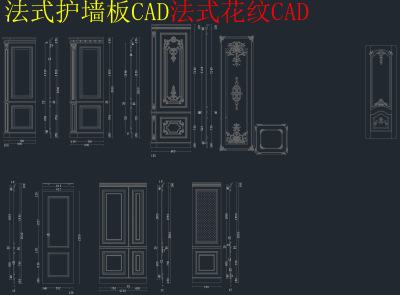 全新法式护墙板欧式护墙板CAD图库，护墙板CAD施工图纸下载