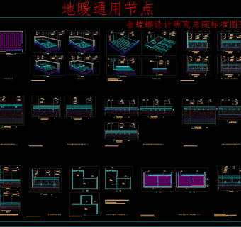 地暖CAD通用节点施工图纸，cad建筑工程图纸下载