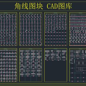 各种角线图块CAD工程图纸合集，角线图块cad施工图纸下载