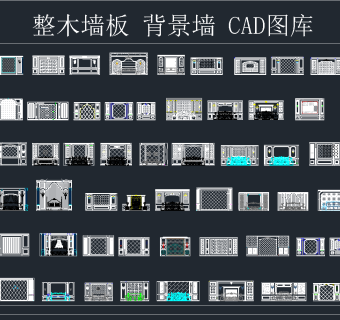 整木墙板背景墙CAD图库，背景墙CAD施工图纸下载