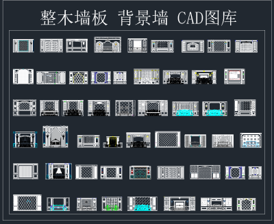 整木墙板背景墙CAD图库，背景墙CAD施工图纸下载