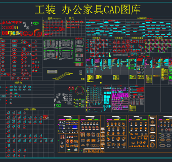 设计师必备CAD平立面图库，CAD施工图纸下载